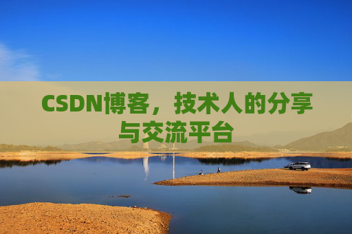 CSDN博客，技术人的分享与交流平台